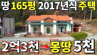 대지 165평+2017년식 주택 더는 못 버틴다! 2.3억→몽땅 5천만원! -80% 대폭락 시작됐다!