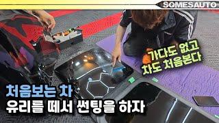 처음보는 커다란 차.. 유리를 떼서 썬팅을 해봅시다