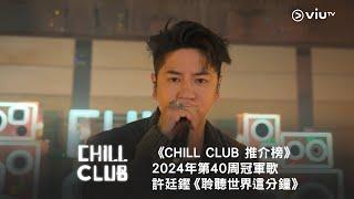 《CHILL CLUB 推介榜》第40周冠軍歌  許廷鏗《聆聽世界這分鐘》