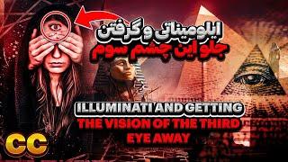 چشم سوم ما بسته شده است Our third eye is getting closed