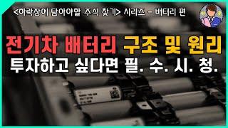전기차 배터리에 투자하고 싶다면 반드시 알아야할 전기차 배터리 구조 및 작동 원리｜2차전지 구조 및 작동 원리｜전기차 배터리 관련주 투자 기초｜직장인투자자A