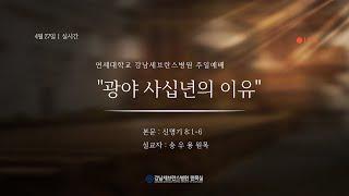 4월 27일 강남세브란스병원 주일예배