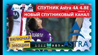 Спутник Astra 4.8°E - новый спортивный канал МЕГОГО СПОРТ полностью в открытом доступе