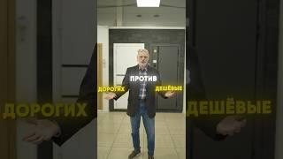Сравниваем дешевые и дорогие входные двери!  #двери  #ремонт #входныедвери