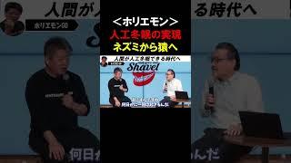 【ホリエモン】人類が冬眠できる時代がやって来る！ネズミでの人工睡眠に成功、次はサルを使った実験へ【堀江貴文  切り抜き】
