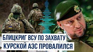 Командир спецназа «Ахмат» Апты Алаудинов об освобождении Курской области от ВСУ