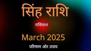 Leo Rashi March 2025 Rashiphal | सिंह राशि मार्च 2025 राशिफल | Mrs Pooja #grahshakti