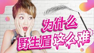 线条眉的投资回报率高到你不敢算｜线条眉后期留色好吗｜什么是野生眉｜为什么线条眉这么难｜怎么做线条眉｜｜ViVi Hepburn