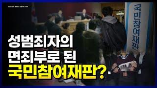 성범죄자들은 왜 국민참여재판을 신청할까?