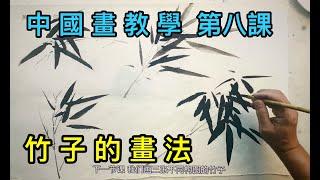 #12中国画教学第八课 竹子的画法    Painting bamboo is that simple     竹の絵付けはとても簡単です    그림 대나무는 그렇게 간단합니다