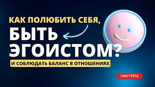 Юлия Вогманн: как любить себя, быть эгоистом, пережить разрыв отношений и уйти от абьюзера.