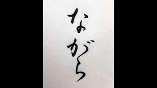 【書道/習字手本】「ながら」の書き方とコツ（毛筆・小筆・行書）