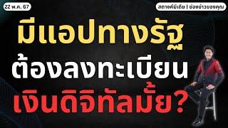 สตางค์มีเดีย | ลงทะเบียนแอปทางรัฐแล้ว ต้องลงทะเบียนเงินดิจิทัลไหม?