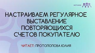 Настраиваем регулярное выставление повторяющихся счетов покупателю