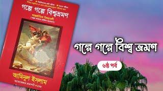 গল্পে গল্পে বিশ্বভ্রমণ|| আমিনুল ইসলাম|| ৬ষ্ঠ পর্ব|| boipatt by Ik