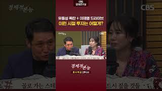 코스피 5천 간다는 이재명 대통령, 그리고 곧 유동성 폭탄도 온다는데 투자는 어떻게 해야 할까요? [경제적 본능]