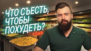 Что СЪЕСТЬ, чтобы ПОХУДЕТЬ? / 2 БАДа для похудения