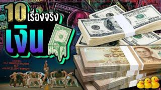 10 เรื่องจริง เงิน (Money) ที่คุณอาจไม่เคยรู้ ~ LUPAS