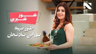 Shoor Sherin | Husna Enayat | طرز تهیه بورانی بادنجان در برنامه شور شرین