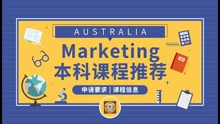 澳洲留学专业推荐-市场营销本科 Marketing