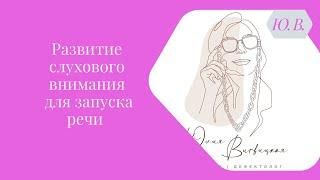 Развитие слухового внимания для запуска речи. Курс «Запуск речи 2.0» в описании.