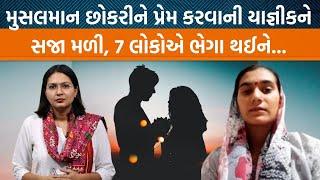 યાજ્ઞીક સાથે પ્રેમ,રઝમા હેતલ બની,દોઢ વર્ષે ગામમાં ગયા,પ્રેમના દુશ્મનોએ ન છોડ્યા|દ્વારકાની કરૂણાંતિકા