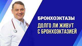 Бронхоэктазы в легких, бронхоэктатическая болезнь: что важно знать пациентам