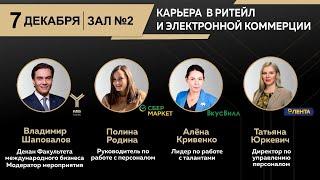 Лекция «Карьера в ритейле и электронной коммерции»