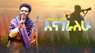 Tewachew Adane -enageralehu /ተዋቸው አዳነ- እናገራለሁ/ New ethhiopian music  2024/ New official video clip.