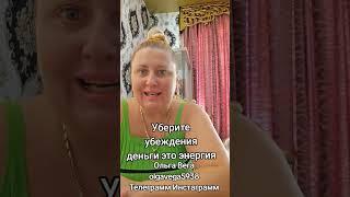 Деньги это  энергии уберите убеждения