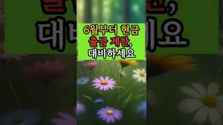 6월부터 현금 출금제한 대비하세요