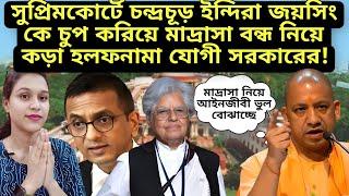 সুপ্রিমকোর্টে চন্দ্রচূড় ইন্দিরা জয়সিং কে চুপ করিয়ে মাদ্রাসা বন্ধ নিয়ে কড়া হলফনামা যোগী সরকারের!