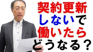 【相談】契約更新をしないで働き続けたらどうなる？