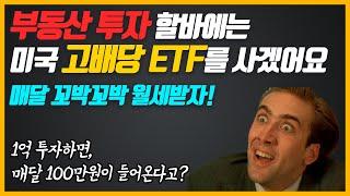 부동산 투자보다 낫다! 투자 수익률 10%가 넘는 미국 고배당 ETF에 투자하자! 매달 따박 따박 월세받는 미국 고배당 ETF... "임차인 걱정, 월세 밀릴 걱정 없다!"
