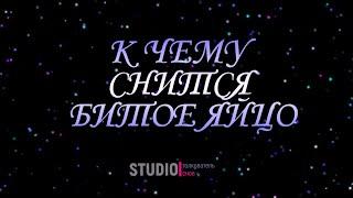ТОЛКОВАТЕЛЬ СНОВ ~ БИТОЕ ЯЙЦО, К ЧЕМУ СНИТСЯ
