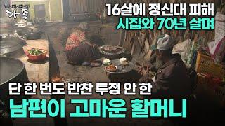 [다큐 ‘가족’ 140회 1부] 16살에 정신대 피해 시집와 70년 살며 단 한 번도 반찬 투정 안 한 남편이 고마운 할머니