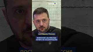 Зеленский НАПОМНИЛ: РФ начала войну, чтобы уничтожить и оккупировать УКРАИНУ!