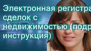 Электронная регистрация сделок с недвижимостью (подробная инструкция)