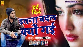 SAD SONG - इतना बदल क्यों गई - HD AUDIO SAD SONG | BHOJPURI SAD SONG