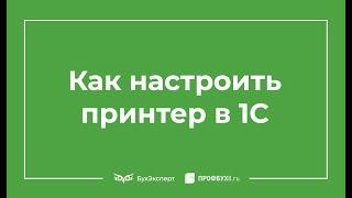 Настройка принтера в 1С 8 3 по умолчанию