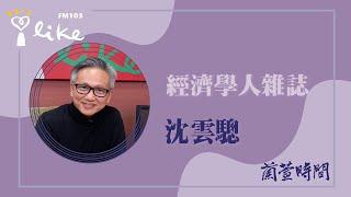 【經濟學人雜誌 2025 #25 】專訪 沈雲驄｜蘭萱時間 2025.06.24