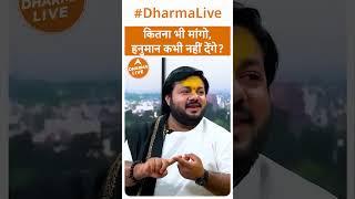 कितना भी मांगो,हनुमान कभी नहीं देंगे? | Dharma Live #hanuman #lordhanuman #rasrajjimaharaj #trending