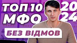 ТОП 10 МФО в Україні без відмов 2024