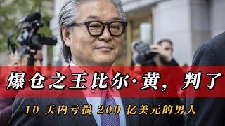 爆仓之王比尔·黄，判了。｜投机｜风险｜Bill Hwang｜交易天才｜爆仓｜金融犯罪