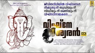 വിഘ്‌നേശ്വരൻ | Ganesha Devotional Song | Vigneswaran #ganesh #ganpati #ganapatibappamorya #ganapati