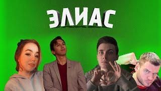 КАРТМАН СО СТРИМЕРАМИ ИГРАЕТ В ЭЛИАС (ft. jesusavg, kamikpro, verni_shavermy, sohi_meow, sosedatel)