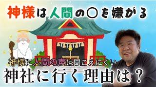 【神社の神様】神社はお願いする所では無い