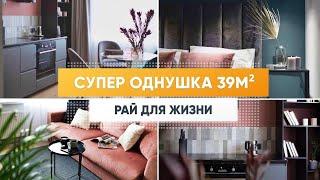 Супер однушка. Дизайн однокомнатной квартиры 39м2. Маленькая квартира. Дизайн интерьера. Рум тур