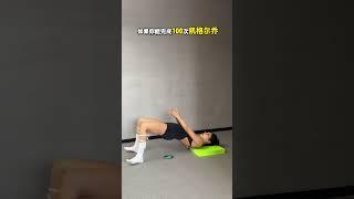 凯格尔运动的正确顺序！居家锻炼 好身材练起来 小动作大作用