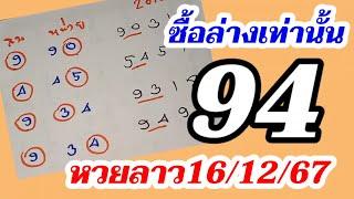 หวยเด็ดงวดนี้ 2ตัวล่าง - หวยลาวพัฒนา16/12/67 คัดเน้นๆห้ามพลาด